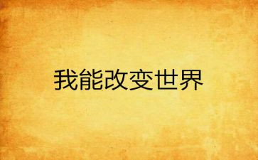 改变生活作文优质5篇