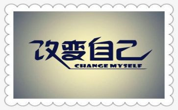 改变自己作文800字6篇