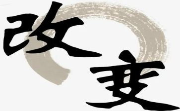 用…去改变作文5篇