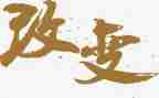 我的一次改变作文5篇