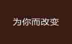 被改变作文800字7篇