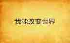 我的改变演讲稿7篇
