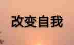 改变生活作文6篇