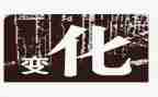 改变我作文800字8篇