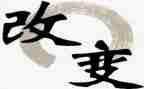 用…去改变作文5篇