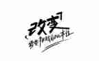 改变我作文800字最新6篇