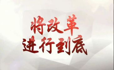 改革工作自查报告8篇