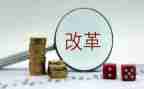 教育的改革心得体会优秀5篇