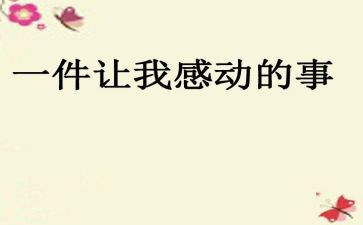 最令我感动的一件事作文400字通用6篇
