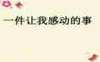 最令我感动的一件事作文400字通用6篇