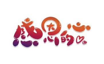 感恩会心得体会8篇