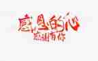 感恩的心作文300字作文6篇