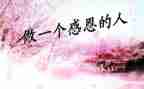 感恩的我作文800字8篇