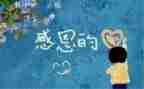 关于感恩的演讲作文5篇