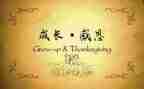 感恩的心的演讲稿作文最新8篇