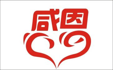 感恩班会教案最新6篇