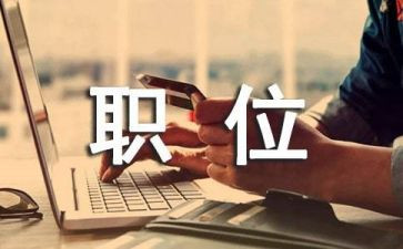 申请岗位的申请书优秀6篇