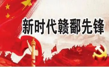 赣鄱先锋事迹心得体会8篇