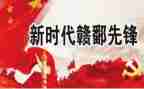 赣鄱先锋事迹心得体会8篇
