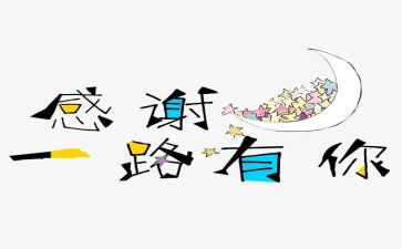 作文感谢600字8篇