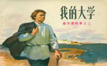高尔基读后感100字6篇