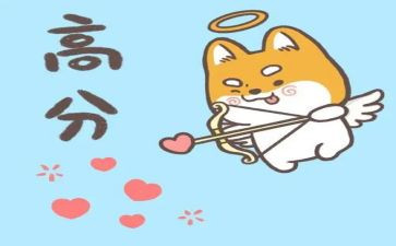 高分的心得体会6篇