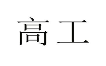 副高工作总结精选8篇
