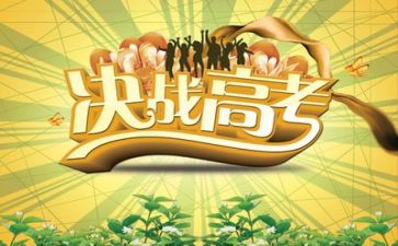 看《高考》心得体会优质5篇