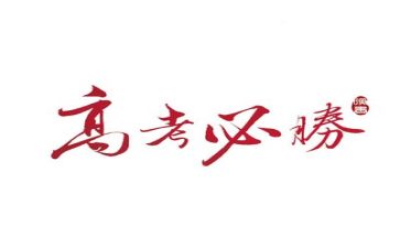 高考常考话题作文8篇