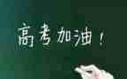 高考教师代表发言稿范文6篇