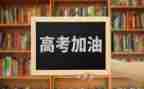 谈高考的作文参考8篇