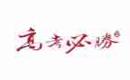 送高考讲话稿模板8篇