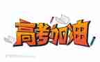 高考之后的作文7篇