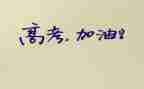 高考心得体会参考8篇