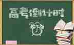 送高考讲话稿推荐6篇