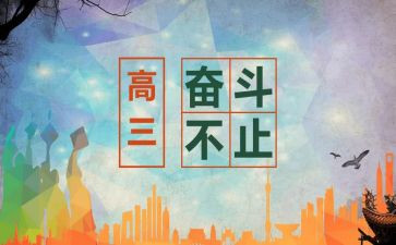 高三的演讲稿优秀8篇