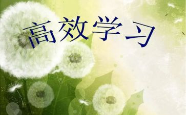 谈高效课堂心得体会6篇