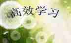 高效6+1课堂心得体会8篇