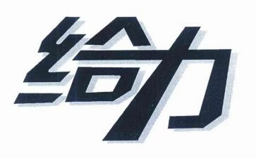 有关青春给力的演讲稿推荐7篇