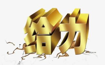 那件事真给力作文通用8篇