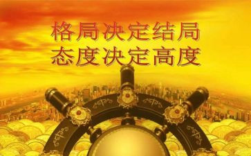格局的心得7篇