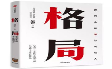 大格局心得体会6篇