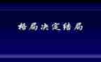 加快构建新发展格局的心得体会8篇