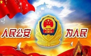 公安事迹6篇