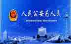 20公安工作心得体会7篇