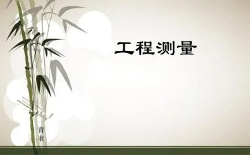 工程测量员心得体会优质5篇