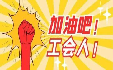 2024分工会工作总结模板8篇