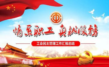 工会工会工作总结6篇