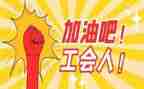年度工会总结报告7篇