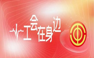 2024职工工会活动方案7篇